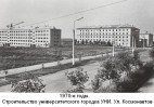 110 - Строительство унив. городка в 1970-е годы