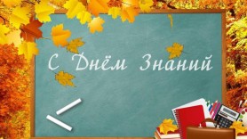 foto-pozdravlnija-s-dnem-znanij_rect_3edbb04f96a334fc6ac599d7c1cdaa18